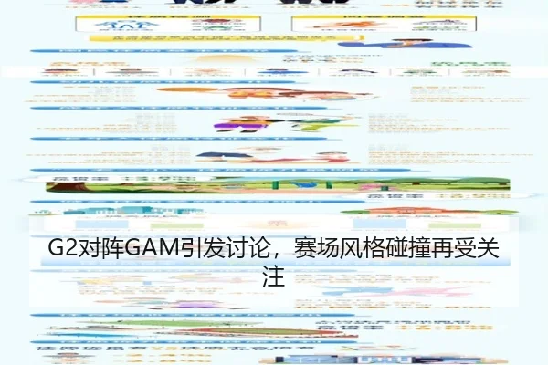 G2对阵GAM引发讨论，赛场风格碰撞再受关注